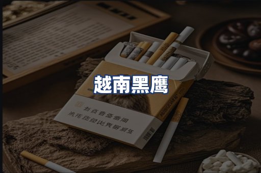 越南黑鹰